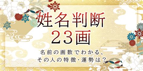 外格 大吉|姓名判断で画数が23画の運勢・意味